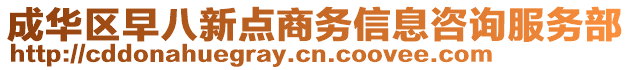 成華區(qū)早八新點(diǎn)商務(wù)信息咨詢服務(wù)部