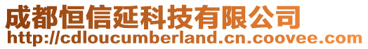 成都恒信延科技有限公司