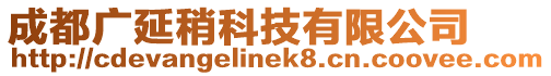 成都廣延稍科技有限公司