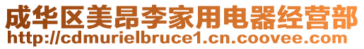 成華區(qū)美昂李家用電器經(jīng)營(yíng)部