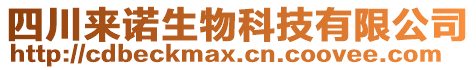 四川來諾生物科技有限公司