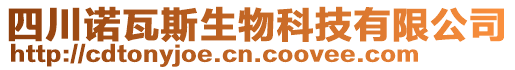 四川諾瓦斯生物科技有限公司