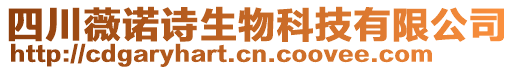 四川薇諾詩生物科技有限公司