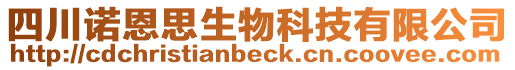 四川諾恩思生物科技有限公司