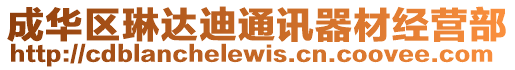 成華區(qū)琳達迪通訊器材經(jīng)營部