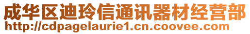 成華區(qū)迪玲信通訊器材經(jīng)營部