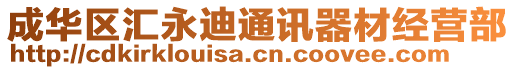 成華區(qū)匯永迪通訊器材經(jīng)營(yíng)部