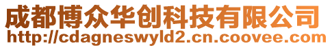 成都博眾華創科技有限公司