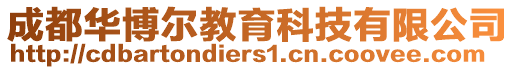 成都華博爾教育科技有限公司