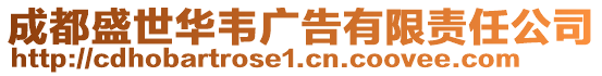 成都盛世華韋廣告有限責任公司