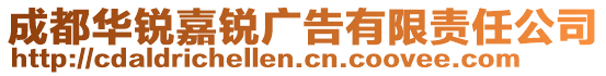 成都華銳嘉銳廣告有限責(zé)任公司