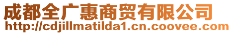 成都全廣惠商貿(mào)有限公司