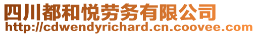 四川都和悅勞務(wù)有限公司