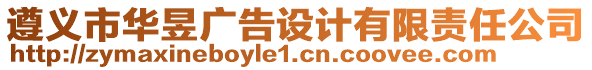 遵义市华昱广告设计有限责任公司