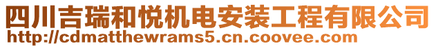 四川吉瑞和悅機電安裝工程有限公司