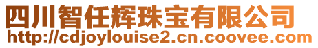 四川智任輝珠寶有限公司