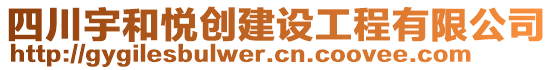 四川宇和悦创建设工程有限公司