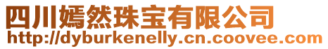 四川嫣然珠寶有限公司