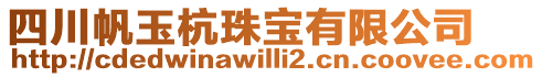 四川帆玉杭珠宝有限公司