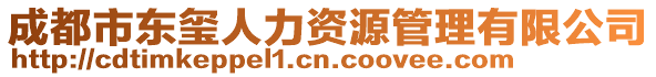 成都市東璽人力資源管理有限公司