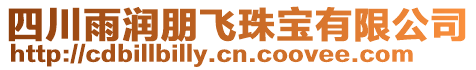 四川雨潤朋飛珠寶有限公司