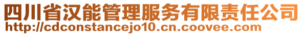 四川省漢能管理服務有限責任公司