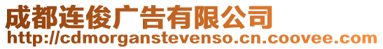 成都連俊廣告有限公司