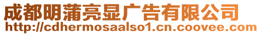 成都明蒲亮顯廣告有限公司
