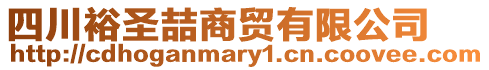 四川裕圣喆商貿(mào)有限公司