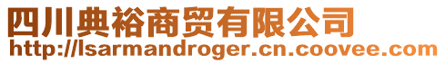 四川典裕商貿(mào)有限公司