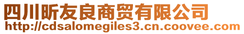 四川昕友良商貿(mào)有限公司