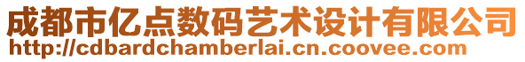 成都市億點數(shù)碼藝術(shù)設(shè)計有限公司
