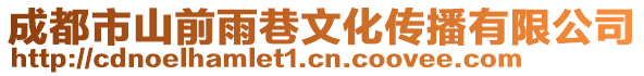 成都市山前雨巷文化傳播有限公司
