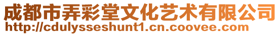成都市弄彩堂文化藝術有限公司