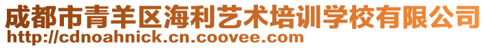 成都市青羊區(qū)海利藝術(shù)培訓(xùn)學(xué)校有限公司