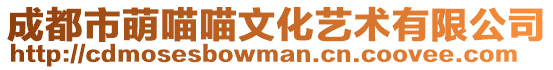 成都市萌喵喵文化藝術有限公司