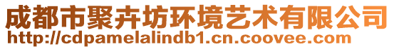 成都市聚卉坊環(huán)境藝術(shù)有限公司