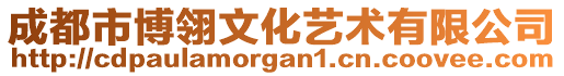 成都市博翎文化藝術(shù)有限公司