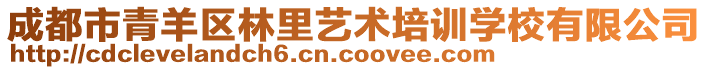 成都市青羊區(qū)林里藝術(shù)培訓(xùn)學(xué)校有限公司