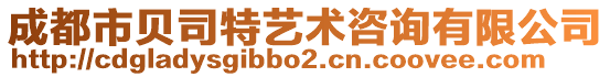 成都市貝司特藝術咨詢有限公司