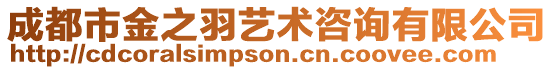 成都市金之羽藝術咨詢有限公司