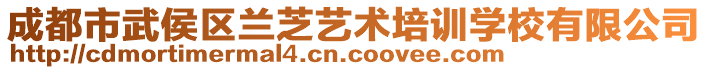 成都市武侯區蘭芝藝術培訓學校有限公司