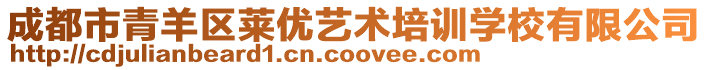 成都市青羊區(qū)萊優(yōu)藝術(shù)培訓(xùn)學(xué)校有限公司