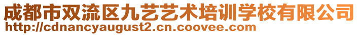 成都市雙流區(qū)九藝藝術(shù)培訓(xùn)學校有限公司