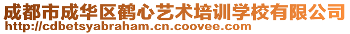 成都市成華區(qū)鶴心藝術培訓學校有限公司