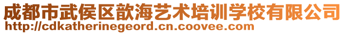 成都市武侯區歆海藝術培訓學校有限公司
