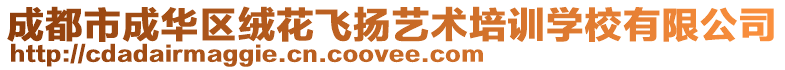 成都市成華區絨花飛揚藝術培訓學校有限公司