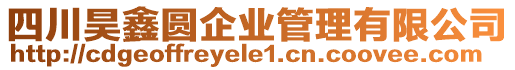 四川昊鑫圓企業管理有限公司