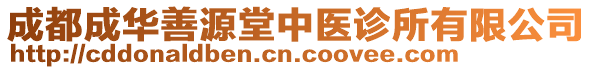 成都成華善源堂中醫診所有限公司