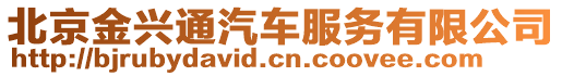 北京金興通汽車服務(wù)有限公司